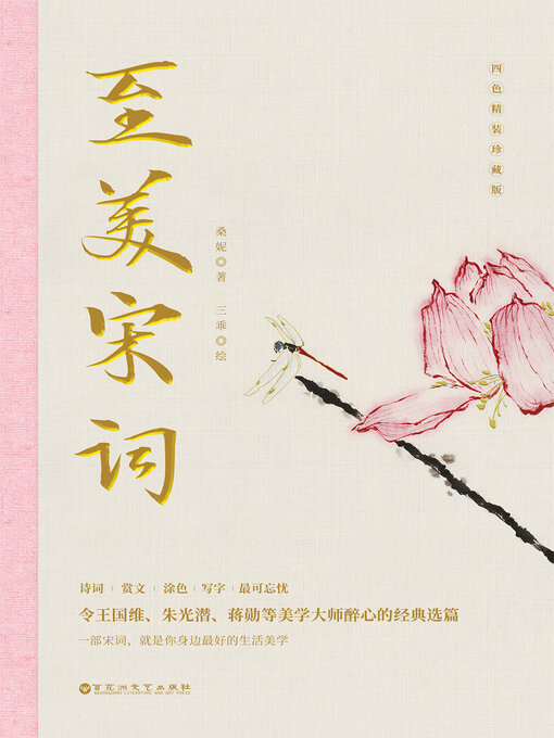 Title details for 至美宋词 by 桑尼 著；三乖 绘 - Available